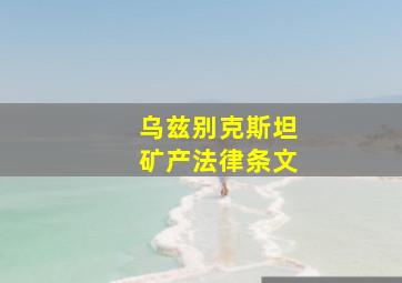 乌兹别克斯坦矿产法律条文