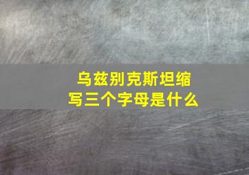 乌兹别克斯坦缩写三个字母是什么