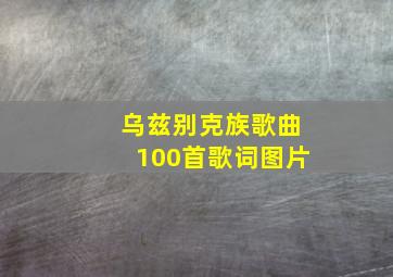 乌兹别克族歌曲100首歌词图片