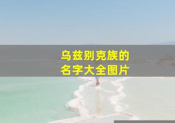 乌兹别克族的名字大全图片