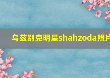 乌兹别克明星shahzoda照片