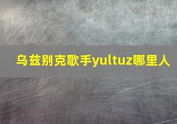 乌兹别克歌手yultuz哪里人