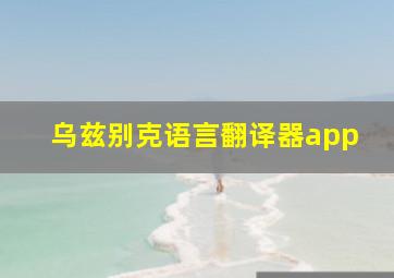 乌兹别克语言翻译器app