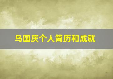 乌国庆个人简历和成就