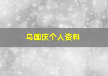 乌国庆个人资料