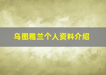 乌图雅兰个人资料介绍