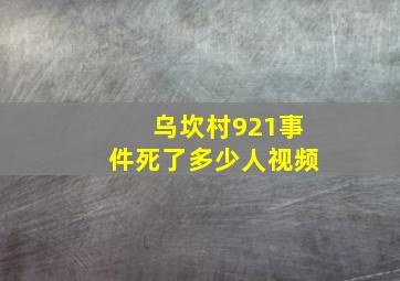 乌坎村921事件死了多少人视频