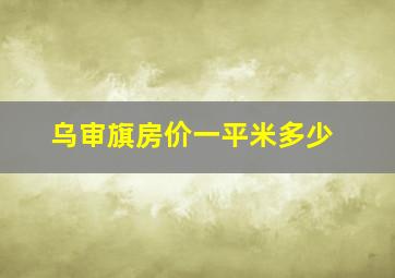 乌审旗房价一平米多少