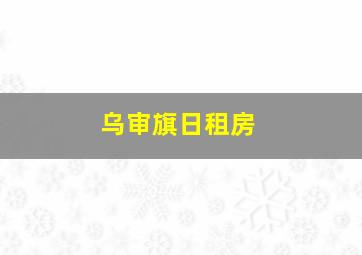 乌审旗日租房