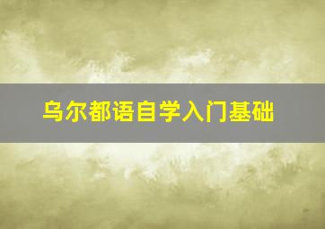 乌尔都语自学入门基础