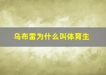 乌布雷为什么叫体育生