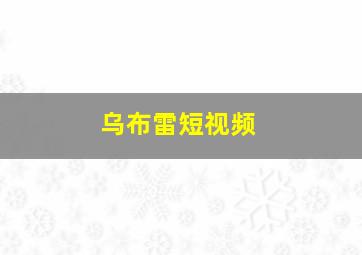 乌布雷短视频