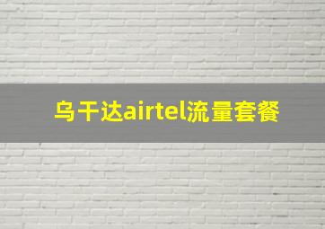 乌干达airtel流量套餐