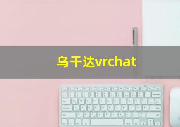 乌干达vrchat