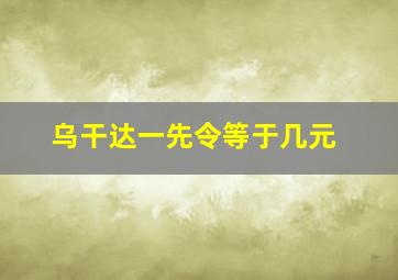 乌干达一先令等于几元