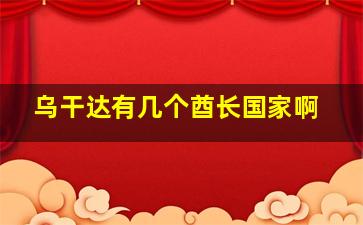 乌干达有几个酋长国家啊