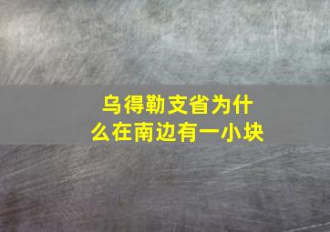 乌得勒支省为什么在南边有一小块