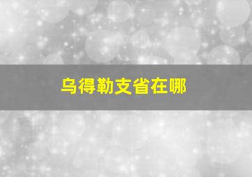 乌得勒支省在哪