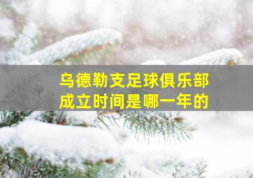 乌德勒支足球俱乐部成立时间是哪一年的