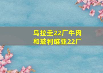 乌拉圭22厂牛肉和玻利维亚22厂