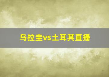 乌拉圭vs土耳其直播