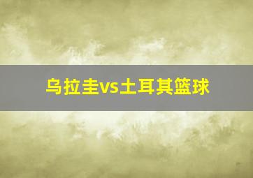 乌拉圭vs土耳其篮球