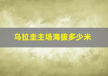 乌拉圭主场海拔多少米