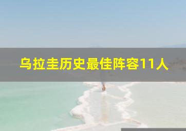 乌拉圭历史最佳阵容11人