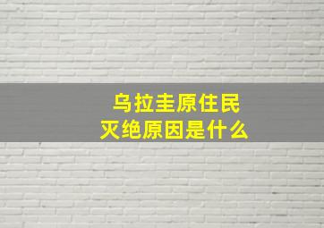 乌拉圭原住民灭绝原因是什么