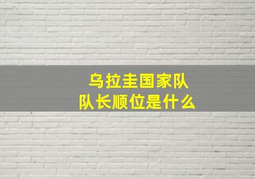 乌拉圭国家队队长顺位是什么