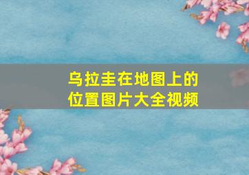 乌拉圭在地图上的位置图片大全视频