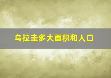 乌拉圭多大面积和人口