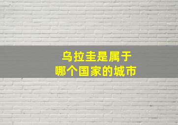 乌拉圭是属于哪个国家的城市