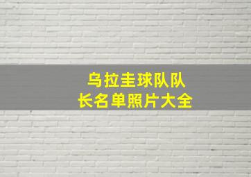 乌拉圭球队队长名单照片大全