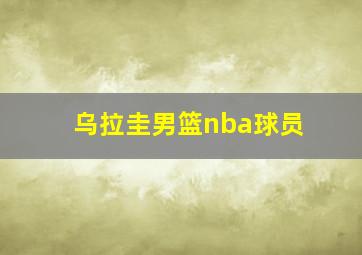 乌拉圭男篮nba球员