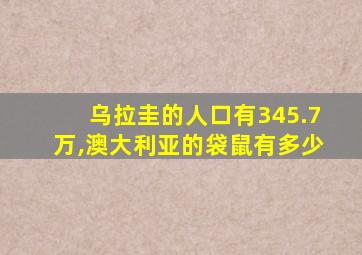 乌拉圭的人口有345.7万,澳大利亚的袋鼠有多少