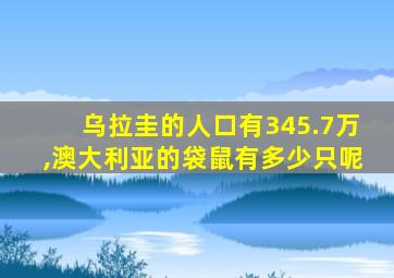 乌拉圭的人口有345.7万,澳大利亚的袋鼠有多少只呢