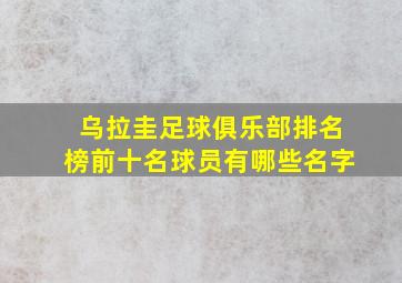 乌拉圭足球俱乐部排名榜前十名球员有哪些名字