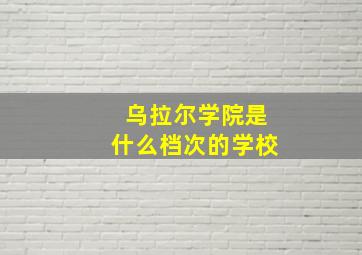 乌拉尔学院是什么档次的学校