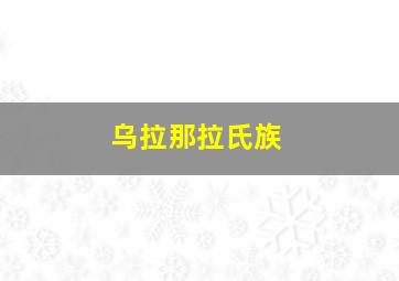 乌拉那拉氏族