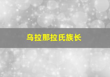 乌拉那拉氏族长