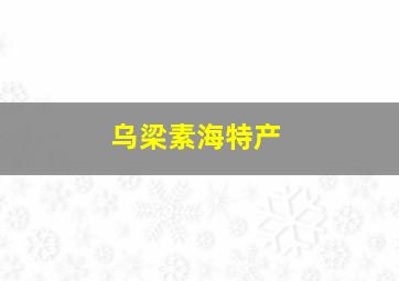 乌梁素海特产