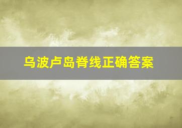 乌波卢岛脊线正确答案