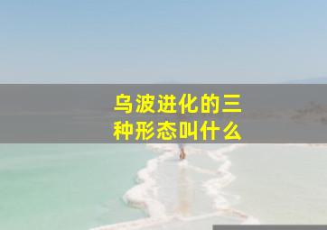 乌波进化的三种形态叫什么