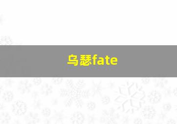 乌瑟fate