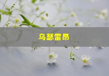 乌瑟雷昂