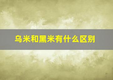 乌米和黑米有什么区别