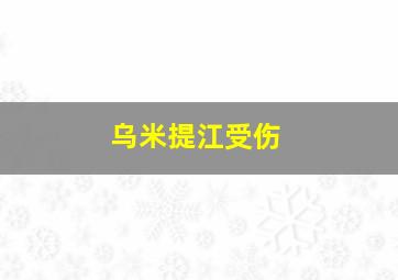 乌米提江受伤