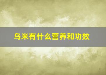 乌米有什么营养和功效