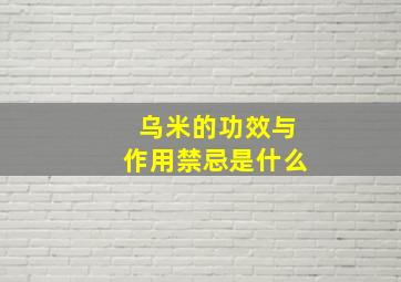 乌米的功效与作用禁忌是什么